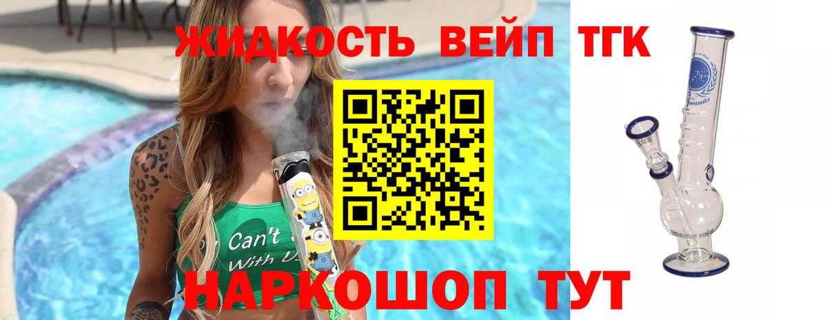 ТГК жижа Курганинск